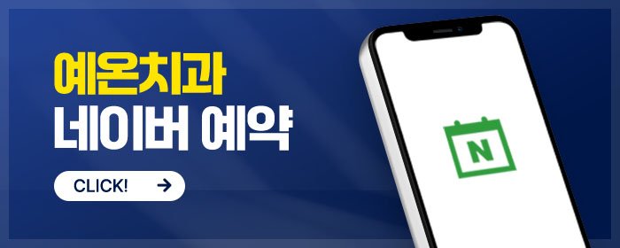 구월동 치과 선택