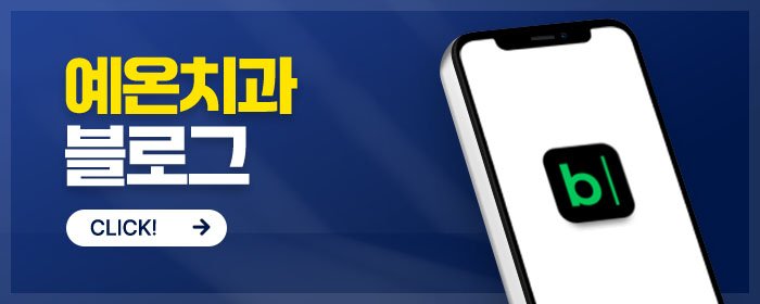 구월동 충치 진료